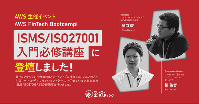 スリーエーコンサルティング、AWS主催イベント『AWS FinTech Bootcamp!』にて、ISMS／ISO27001入門必修講座に登壇しました