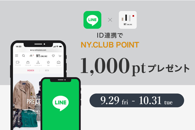 9/29（金）～10/31（火）までNY.オンライン公式LINEアプリにて≪LINE ID連携キャンペーン≫を開催!