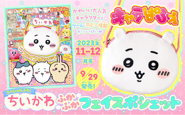 スペシャルふろくは、ちいかわの「ふかふか フェイスポシェット」！すべてのカワイイもの好きのためのキャラクター＆ゲーム誌『キャラぱふぇ』最新号が発売♪