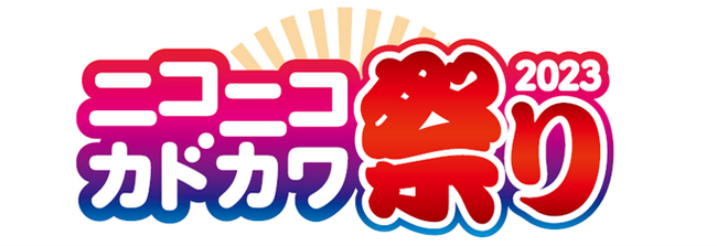 “新たな本との出会いが待っている！”「ニコニコカドカワ祭り2023」開催！