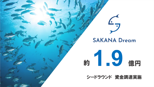 さかなドリーム、シードラウンドで約1.9億円の資金調達を実施