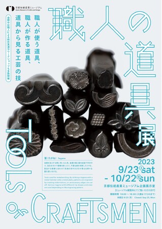 「職人の道具展 Tools of Craftsmen」京都伝統産業ミュージアムにて好評開催中！