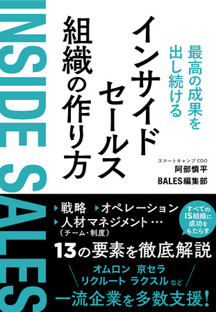 アフターコロナのシン・セールス手法！ インサイドセールスで必ず成果を出す組織作りの決定版『最高の成果を出し続ける インサイドセールス組織の作り方』本日発売