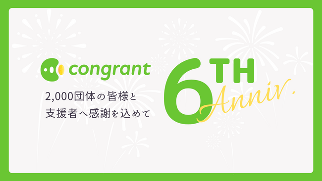 6周年を迎えたコングラント、利用団体2,000団体・寄付流通額50億円突破。「コングラント for Salesforce」の提供開始。