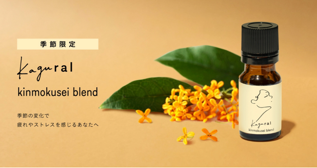 ココロ。カラダ。ととのうアロマ。kagural（カグラル）季節を感じるキンモクセイブレンドを期間限定販売