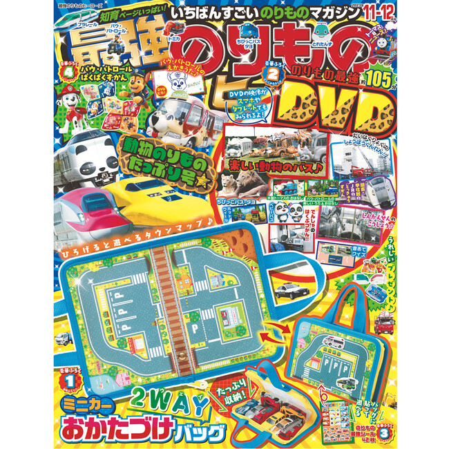 ミニカーのおかたづけができて持ち運びもOK！な２WAYバッグが付録♪　『最強のりものヒーローズ11-12月号』が発売!!