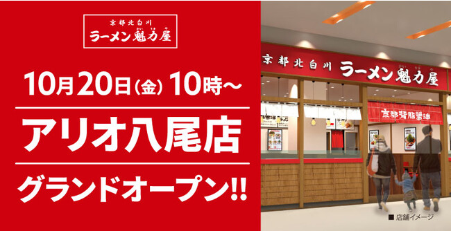 【全国132店舗目】京都北白川ラーメン魁力屋「アリオ八尾店」(大阪府八尾市)が2023年10月20日にグランドオープン！