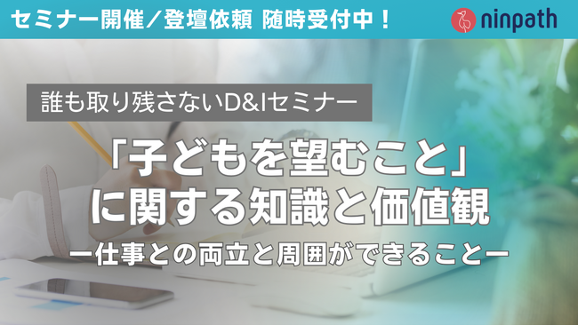 NTTドコモグループの従業員を対象とした社内研修にて不妊治療サポートサービスを展開する「ninpath」がセミナー開催