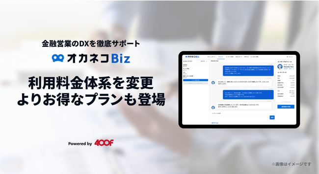 金融営業DXツール『オカネコBiz』利用料金体系を変更。よりお得なプランも登場。