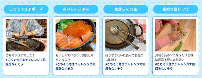 食品ロス削減の取り組みが途上国の学校給食支援になるSNSキャンペーン「＃ごちそうさまチャレンジ」本日より開催　　　　　　　　　　　　　　　　　　　　　　　　　　　　
