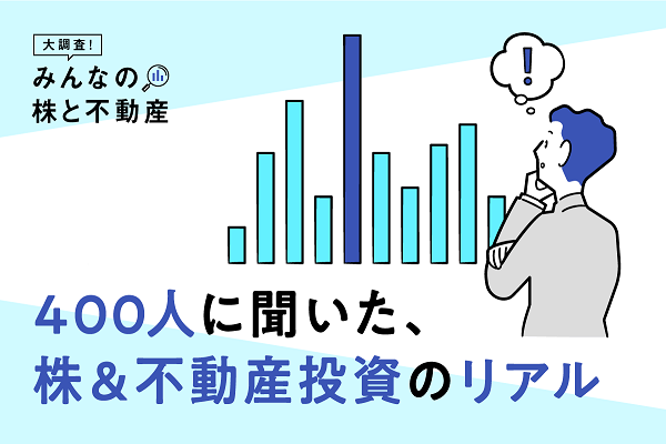 不動産だけに投資するのは超少数派？不動産投資家400人にアンケートを実施