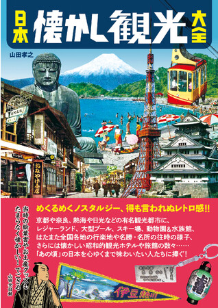昭和の観光カルチャーを総覧する空前絶後の一冊！ 書籍『日本懐かし観光大全』が辰巳出版より10月2日発売