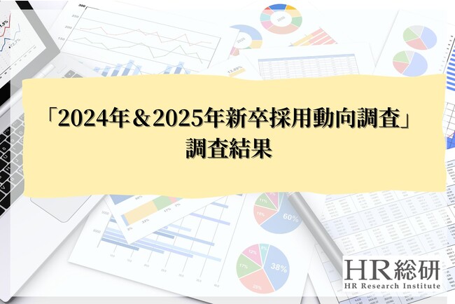 【HR総研】「2024年＆2025年新卒採用動向調査」に関する調査レポートを公開