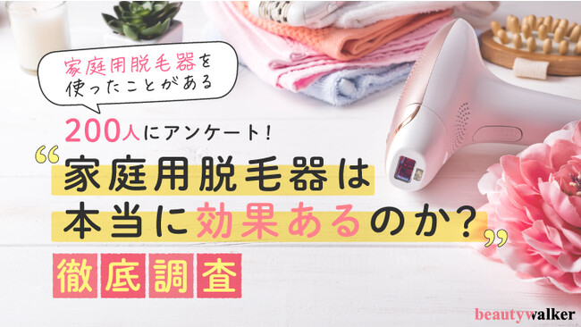 【家庭用脱毛器は効果あるのか？効果が出るまでの回数は？】体験者200人アンケート