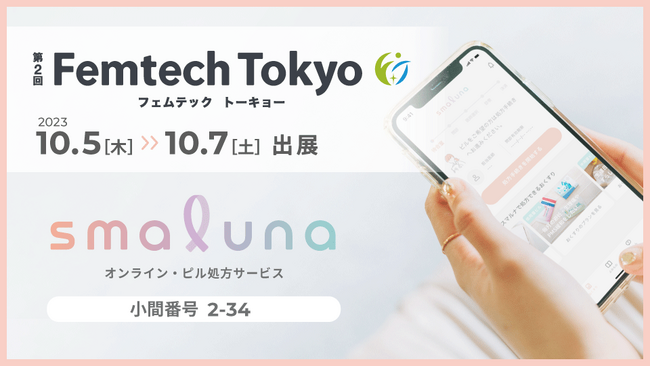 オンライン・ピル処方サービス「スマルナ」が第2回FemtechTokyoに出展