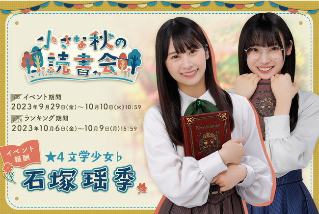 四期生の直筆サイン入りグッズをGET！『日向坂46とふしぎな図書室』期間限定イベント「小さな秋の読書会」を本日から開催！