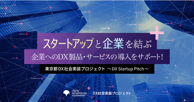 東京都DX社会実装プロジェクト～DX Startup Pitch～ にキャディが選出されました