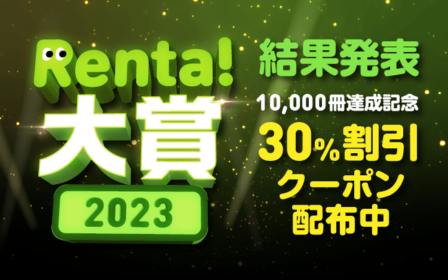【Renta!大賞2023】スタッフ部門・ユーザー部門の大賞受賞作品発表！ ユーザー全員が使える【30%割引クーポン】も配布！