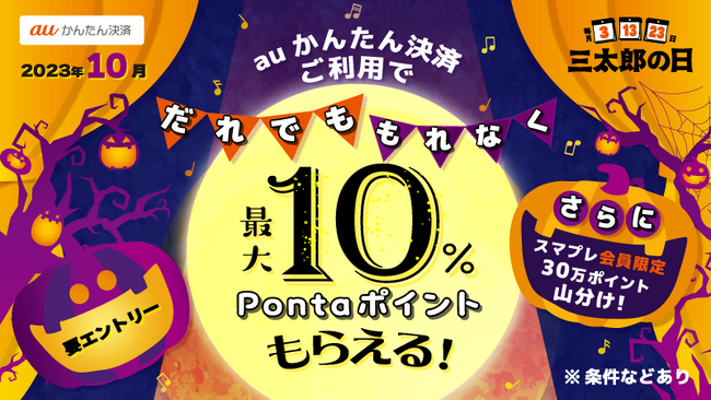 10月もおトクな3日間を！三太郎の日に「auかんたん決済」ご利用で最大10%Pontaポイント還元！