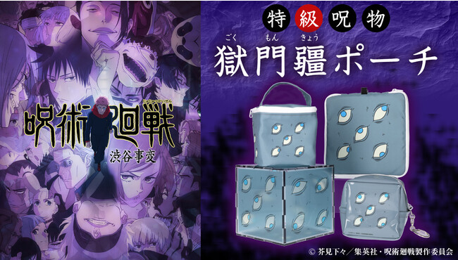 TVアニメ『呪術廻戦』より、五条悟が封印された「特級呪物　獄門疆」がモチーフの「獄門疆ポーチ」が登場！