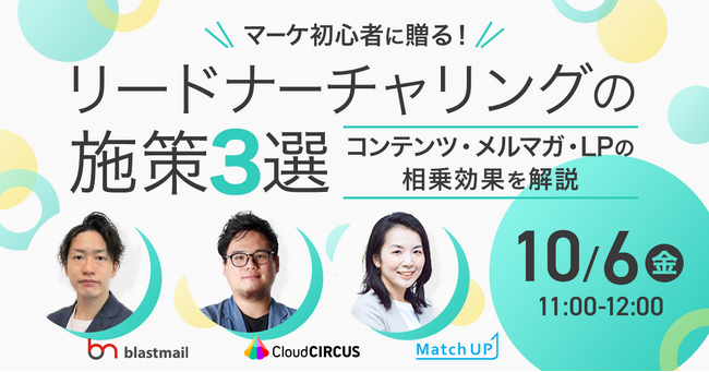 【10/6（金）ウェブセミナー】マーケ初心者に贈る！リードナーチャリングの施策 3 選！～コンテンツ・メルマガ・LP の相乗効果を解説～をテーマとしたセミナーに登壇