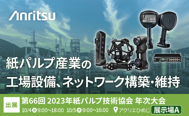 【アンリツ株式会社】ハンディ3Dスキャナや産業用音響カメラ、産業用L2スイッチを2023年紙パルプ技術協会年次大会(10/4～6 アクリエひめじ)の展示会場に出展