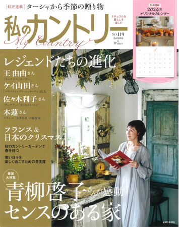 【楽天ブックス週間ランキング1位】1991年創刊のインテリア＆ライフスタイル誌『私のカントリー』が誌面をリニューアル！　ライフクリエーター・青柳啓子さんを表紙と巻頭企画に迎えた最新号を10/2発売