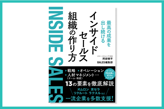 『最高の成果を出し続けるインサイドセールス組織の作り方』が9月29日に発売開始