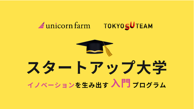ユニコーンファーム提供の「スタートアップ大学」東京都主催 Tokyo SUTeamプログラムに採択