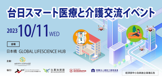 台湾の医療・介護・ヘルスケア分野の企業、病院、アクセラレーター、育成センター関係者が来日。ピッチ＆交流イベントを、10/11(水)日本橋で開催。