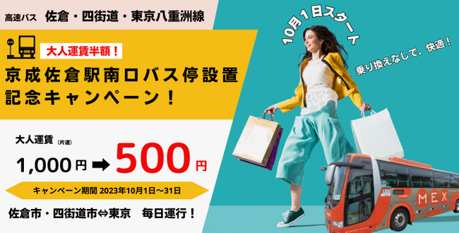 【なの花交通】　高速バス 佐倉・四街道―東京八重洲線：京成佐倉駅南口に新たに乗り入れスタート！