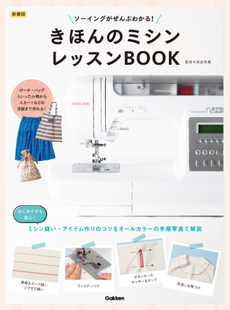 【蔦屋書店でフェア開催中】初心者でもすいすい作れる、ミシンソーイングの決定版を新装！　『新装版　きほんのミシン　レッスンＢＯＯＫ』発売