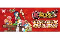『超・獣神祭』ならぬ「超亀田祭」！？ 亀田製菓×モンスト　コラボ企画開宴！