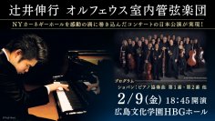 辻?井伸行とソリスト級の超絶アンサンブル集団