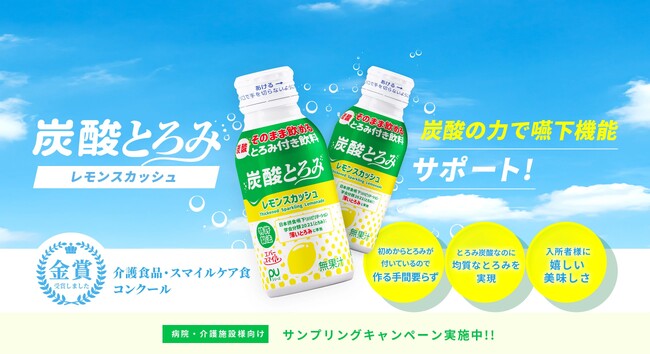 炭酸の力で、嚥下機能をサポートする安心・美味しい“エバースマイル炭酸とろみ飲料　レモンスカッシュ味”が介護食品・スマイルケア食コンクールで金賞を受賞！病院・介護施設向けのサンプリングキャンペーンを開始