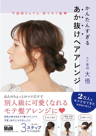 髪型が可愛いと5割増で可愛い！ 簡単なのに色気あふれるヘアアレンジ集めておきました！『不器用さんでも、秒でモテ髪　かんたんすぎる　あか抜けヘアアレンジ』発売