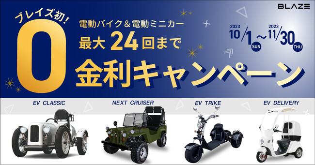 【ブレイズ初の！】ブレイズEVミニカー「ゼロ金利キャンペーン」のお知らせ【月々1万円台から購入可能】