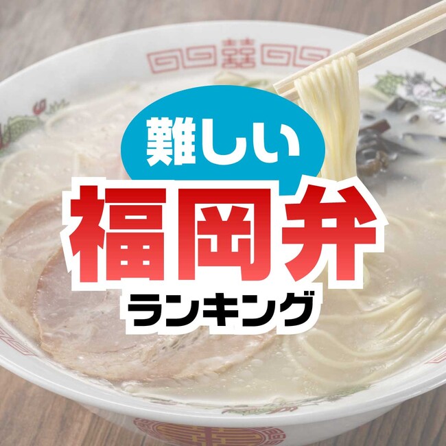 「意味が難しいと思う博多弁・福岡弁」を調査。1位は”ふてえがってえ（びっくりしたときに発する感動詞）”に決定。