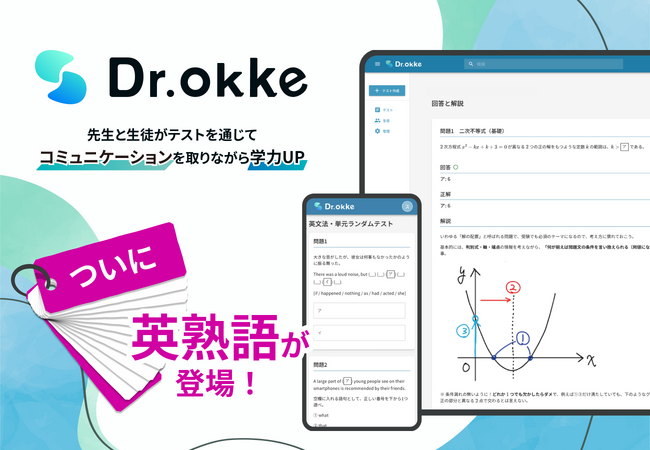 後回しになりがちな英熟語はこれで大丈夫！テスト作成ツール「Dr.okke」に英熟語が登場