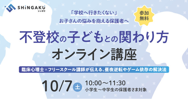 【10/7(土) 不登校の専門家が解説】不登校の親子の関わり方セミナーをオンライン開催します。