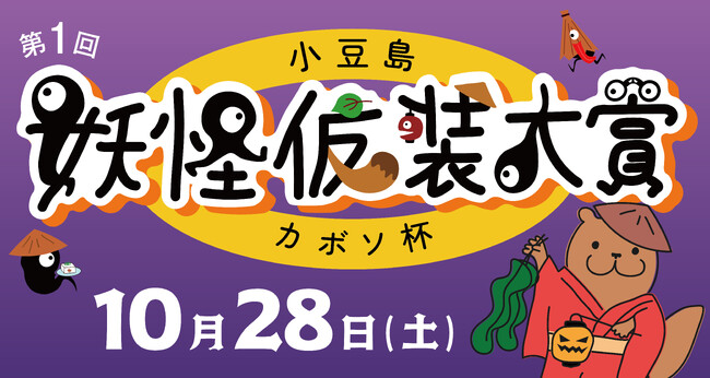 「第一回 小豆島・妖怪仮装大賞 カボソ杯」妖怪美術館でハロウィンパーティー 2023年10月28日(土)開催