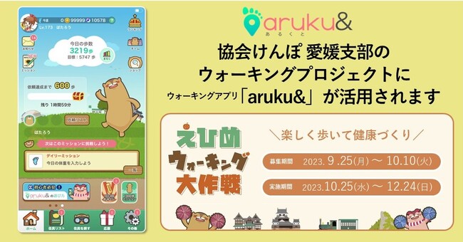 協会けんぽ 愛媛支部のウォーキングイベント「えひめウォーキング大作戦2023」にウォーキングアプリ「aruku&」が活用されます
