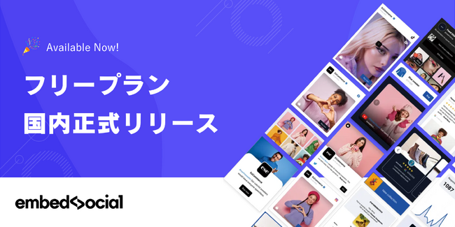 小規模事業主のマーケティング支援を加速！UGC活用支援ツールEmbedSocialにおいて無料プランが利用可能に。