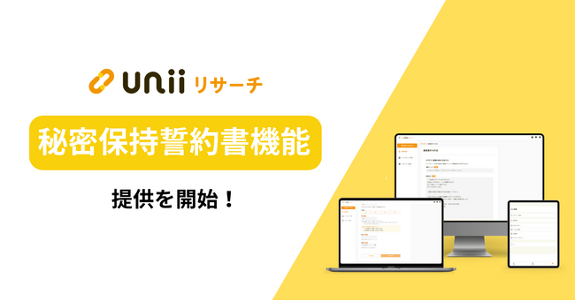 ユニーリサーチ、より機密性の高いリサーチが可能な「秘密保持誓約書」機能をリリース