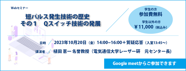 （2023／10／20（金）14:00～開催）短パルス発生技術の歴史 その１ Qスイッチ技術の発展／Webセミナー開催についてのお知らせ