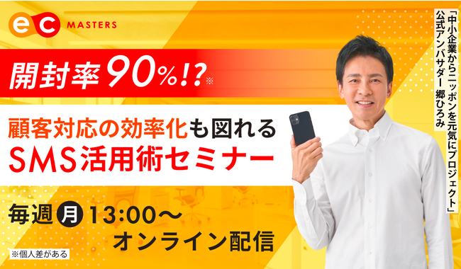 【オンライン開催】顧客対応の効率化も図れるSMS活用術セミナー開催！
