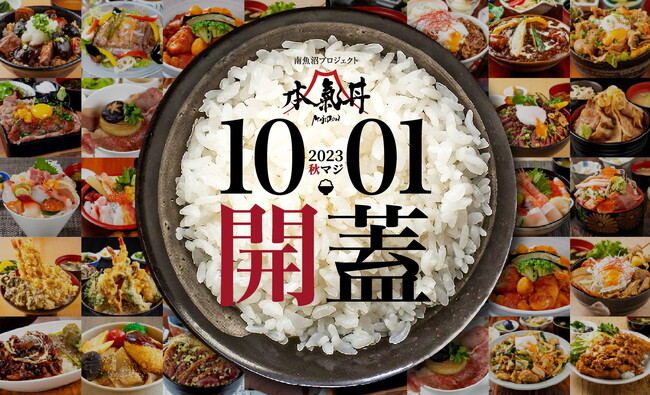 日本一の食味を誇る南魚沼産コシヒカリを贅沢に味わう『南魚沼、本気（マジ）丼』キャンペーンが10月1日から開催。市内40店舗以上の「本気」の大盛り丼が勢揃い。