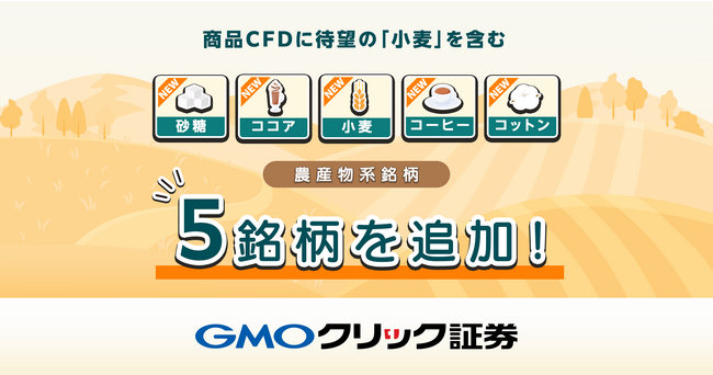 GMOクリック証券：世界中の資産に投資できる「CFD」に5銘柄を追加！