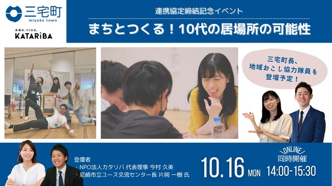 NPOカタリバ、奈良県三宅町内の10代の居場所づくりを支援。10月16日に連携記念イベントを開催
