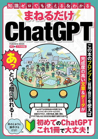 ChatGPTは、的確な質問や指示をしないとうまく使いこなすことができません。初心者でも使いこなせる質問や指示（プロンプト）みなさんにお教えします！